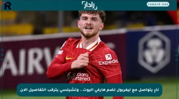 نادٍ يتواصل مع ليفربول لضم هارفي إليوت.. وتشيلسي يترقب التفاصيل الآن